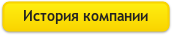 История компании