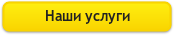 Наши услуги
