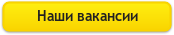 Наши вакансии